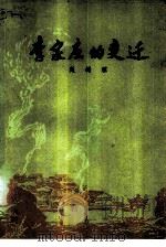 李家庄的变迁（1952 PDF版）