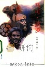 马可·波罗（1985 PDF版）