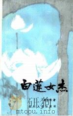 白莲女杰（1985 PDF版）