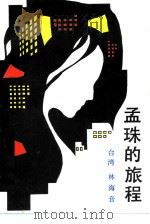 孟珠的旅程（1985 PDF版）