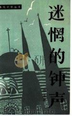 迷惘的钟声（1985 PDF版）