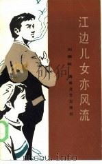 江边儿女亦风流（1986 PDF版）