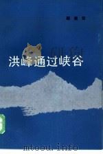 洪峰通过峡谷 1985 PDF电子版封面 10261·534 顾笑言著