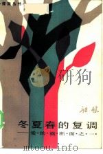 冬夏春的复调  爱的横断面之一（1985 PDF版）