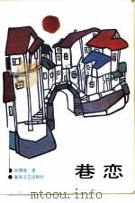 巷恋（1986 PDF版）