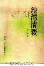 沙沱情暖（1985 PDF版）