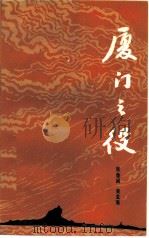 厦门之役（1985 PDF版）
