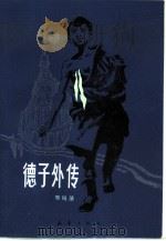德子外传 1985 PDF电子版封面 R10213·256 邢凤藻著