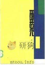 亚细亚的孤儿（1986 PDF版）