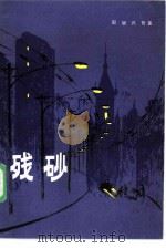 残砂（1986 PDF版）