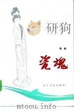 瓷魂 1986 PDF电子版封面 10107·517 杨毅著