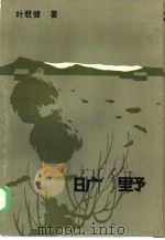 旷野（1986 PDF版）