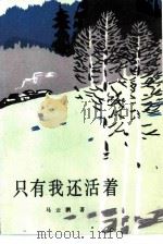 只有我还活着（1986 PDF版）