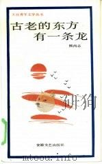 古老的东方有一条龙（1986 PDF版）