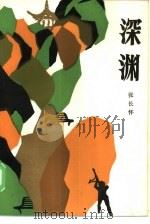 深渊（1986 PDF版）