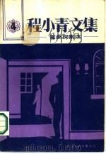 程小青文集 4 霍桑探案选 1986 PDF电子版封面 10355·587 程小青著;中国作家协会江苏分会编辑;李克因责任编辑