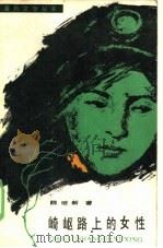 崎岖路上的女性 1985 PDF电子版封面 10158·973 魏维新著