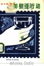 美狄亚行动 1985 PDF电子版封面 10158·971 苏方桂著;洪钧,李姊昕责任编辑