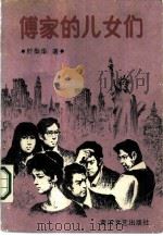 傅家的儿女们（1986 PDF版）