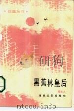 黑蕉林皇后 1986 PDF电子版封面 10368·217 陈肖人著