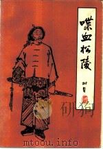 喋血松陵（1985 PDF版）