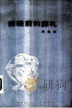 拂晓前的葬礼（1986 PDF版）