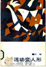 活动变人形（1987 PDF版）