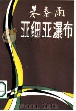 亚细亚瀑布（1986 PDF版）
