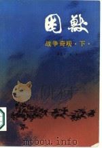 困兽  战争奇观（下）（1986 PDF版）