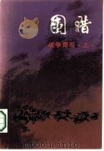 战争奇观 上 围猎 1986 PDF电子版封面 10368·101 季建中,王玉著
