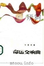 命运交响曲（1986 PDF版）