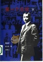 第一个总统  下（1986 PDF版）