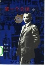 第一个总统 中 1984 PDF电子版封面 10151·741 黄继树,赵元龄,苏理立著