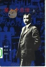 第一个总统（1984 PDF版）