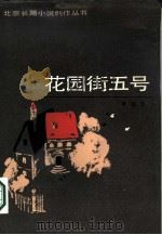 花园街五号（1984 PDF版）