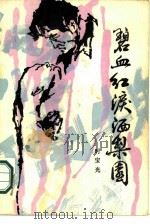 碧血红泪洒梨园（1986 PDF版）