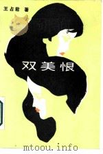 双美恨 1986 PDF电子版封面 10158·1016 王占君著