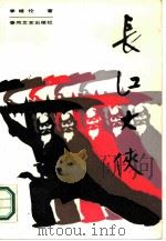 长江大侠（1986 PDF版）