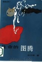 生命的图腾（1986 PDF版）