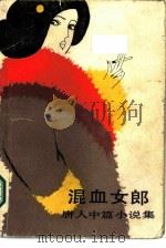 混血女郎 唐人中篇小说集 1986 PDF电子版封面 10456·99 唐人著;红桥责任编辑
