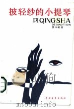披轻纱的小提琴（1986 PDF版）