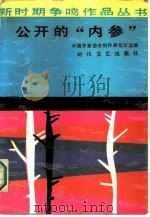 公开的“内参”（1986 PDF版）