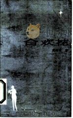 合欢花（1986 PDF版）