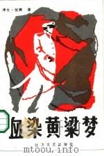 血染黄梁梦（1986 PDF版）