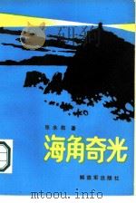 海角奇光（1986 PDF版）