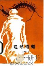 隐形蜈蚣（1985 PDF版）