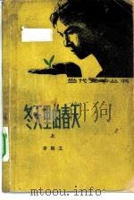 冬天里的春天  上（1981 PDF版）