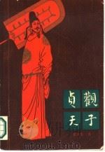 贞观天子（1986 PDF版）