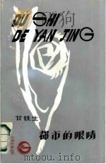 都市的眼睛（1986 PDF版）