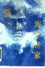海军世家 1986 PDF电子版封面 10261·855 曾兆惠著